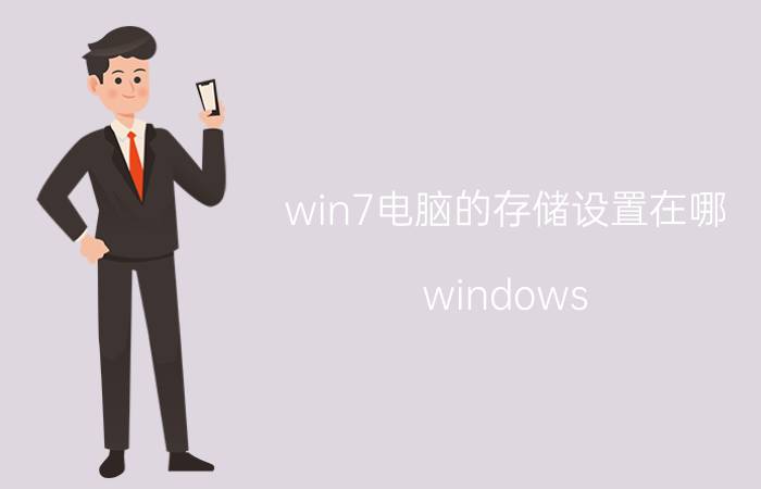 win7电脑的存储设置在哪 windows 11.如何进入电脑储存空间？